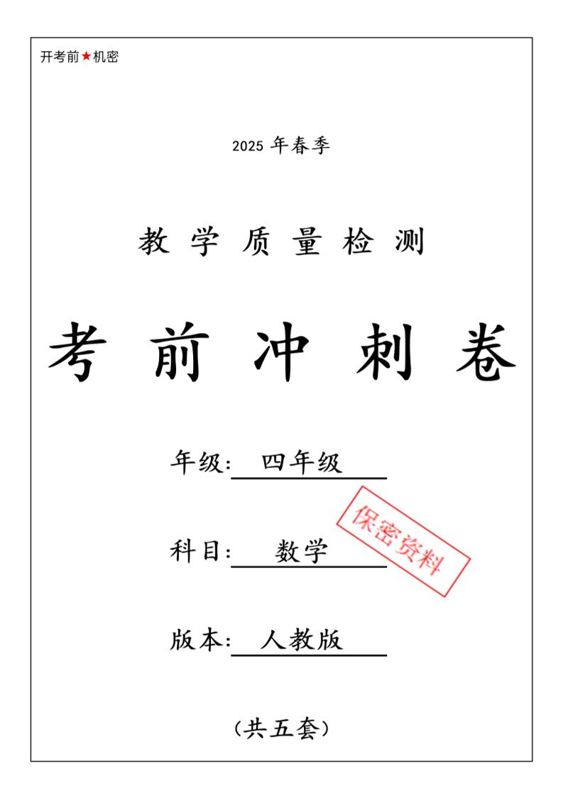 春人教版四下数学期中押题卷6套-财源创业网