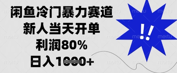 闲鱼冷门暴力赛道，新人当天开单，利润80%，日入1k+【揭秘】-财源创业网