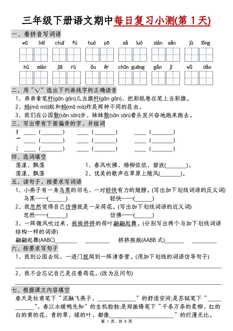 三下语文期中每日复习小测（含答案8页）-财源创业网