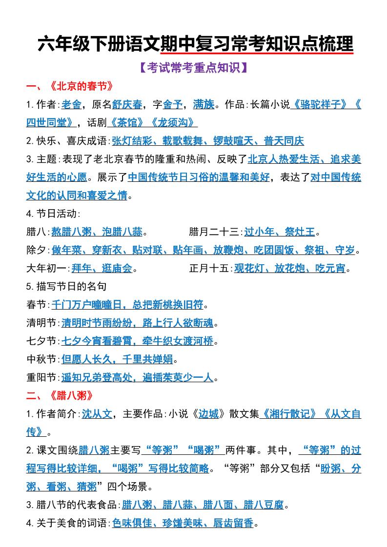 六年级下语文期中复习常考知识点梳理-财源创业网