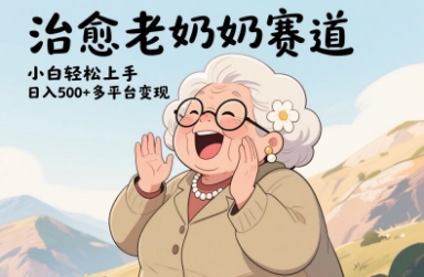 视频号治愈老奶奶赛道，小白轻松上手，日入多张，多平台变现-财源创业网