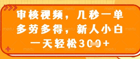 视频审核员，几秒一单，不限时间，不限地点，多做多得，新人小白一天轻松几张+【揭秘】-财源创业网