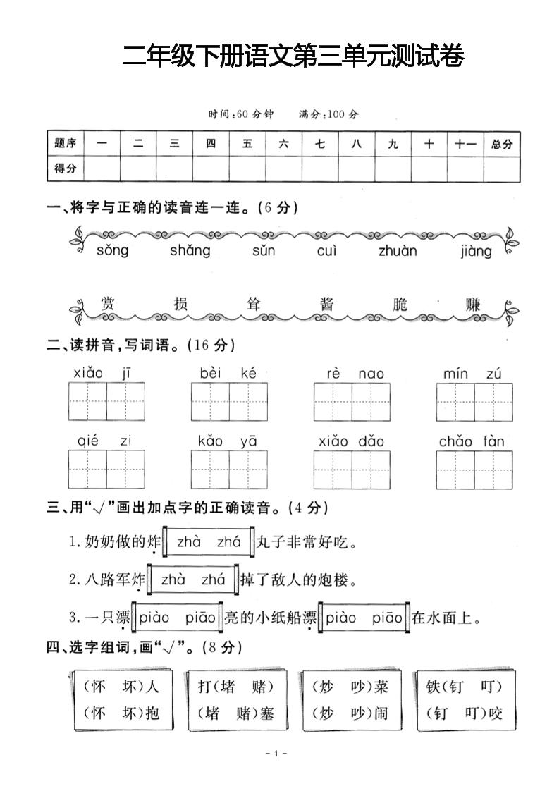二年级下册语文第三单元测试卷(4)-财源创业网
