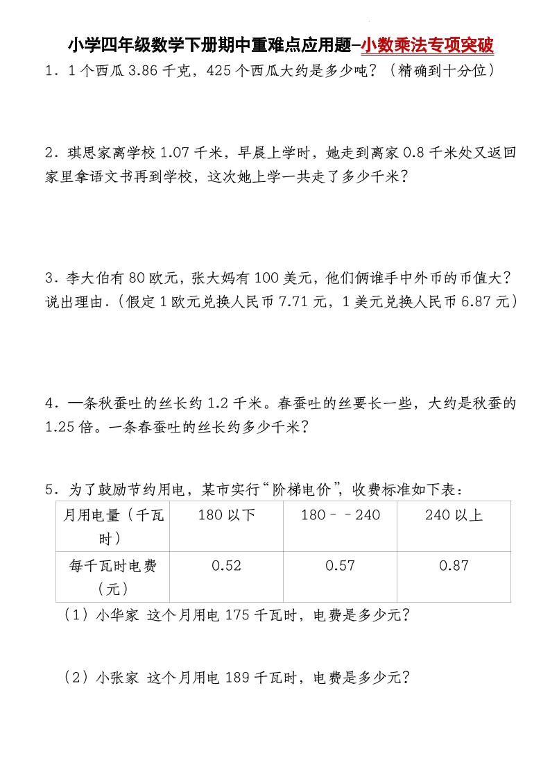 四下数学【北师大版】【期中重难点应用题-小数乘法专项突破-空白】(4)-财源创业网