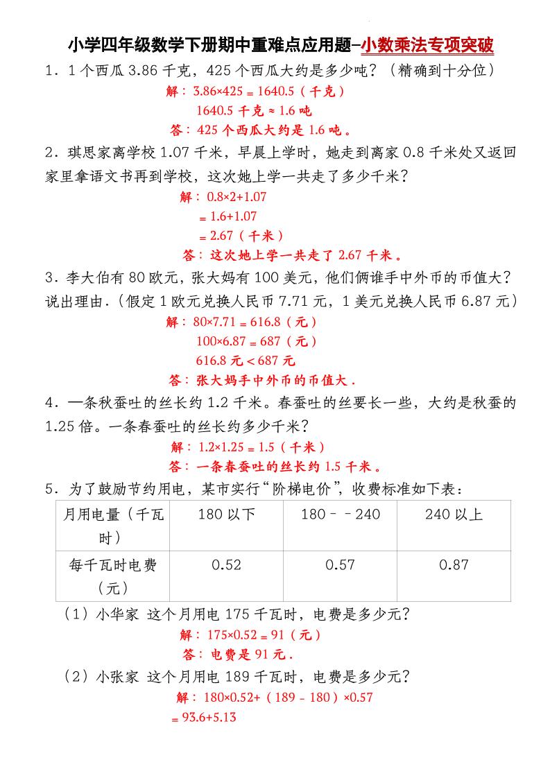四下数学【北师大版】【期中重难点应用题-小数乘法专项突破-答案】(4)-财源创业网
