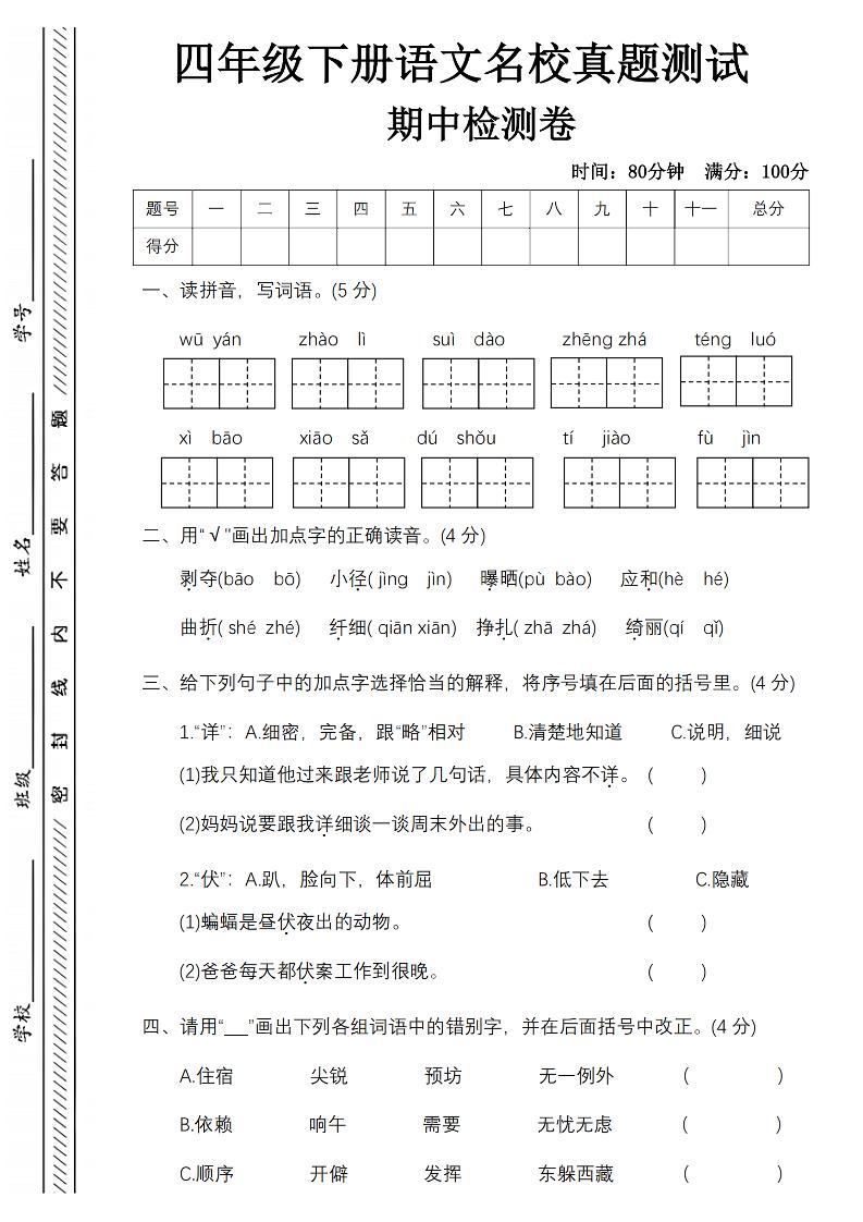 四下语文期中名校真题测试卷-屋檐照例-财源创业网