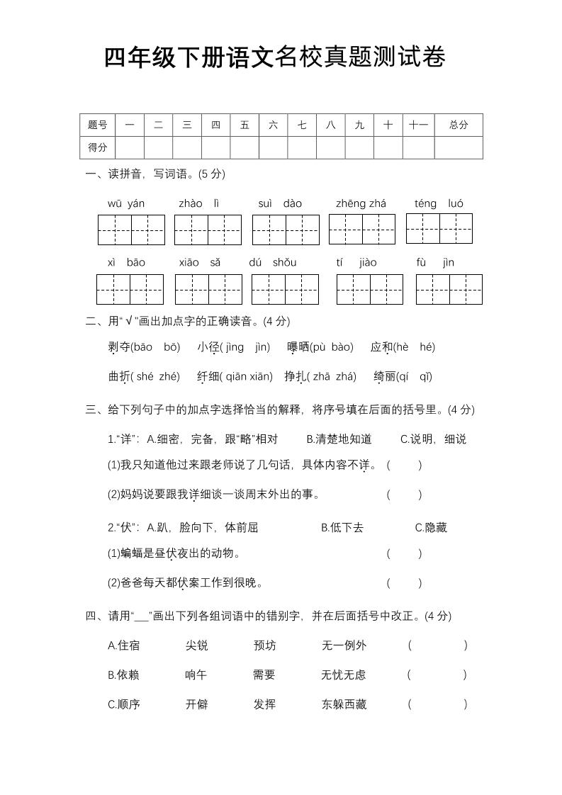 四下语文期中名校真题测试卷-财源创业网