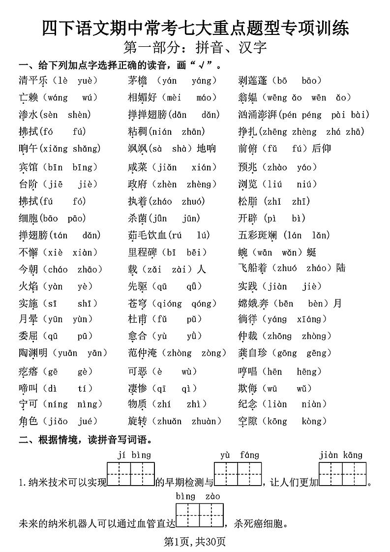 四下语文期中复习七大重点题型专项训练（含答案30页）-财源创业网