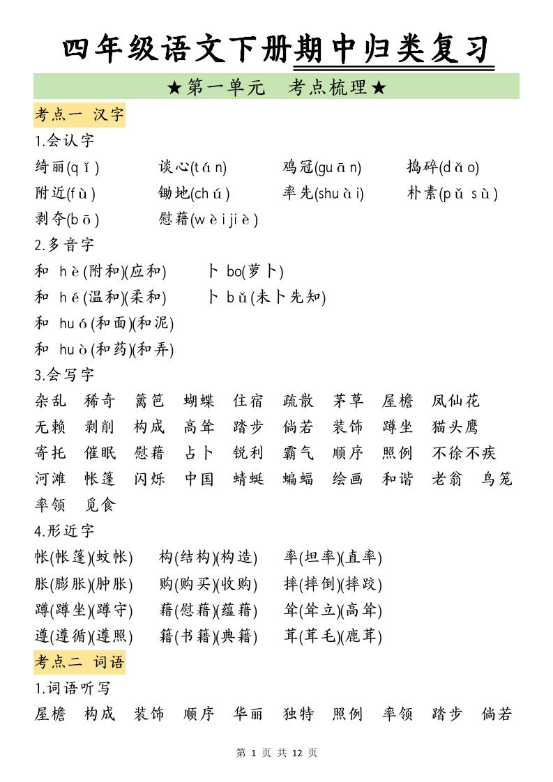 四下语文期中归类复习(4)-财源创业网