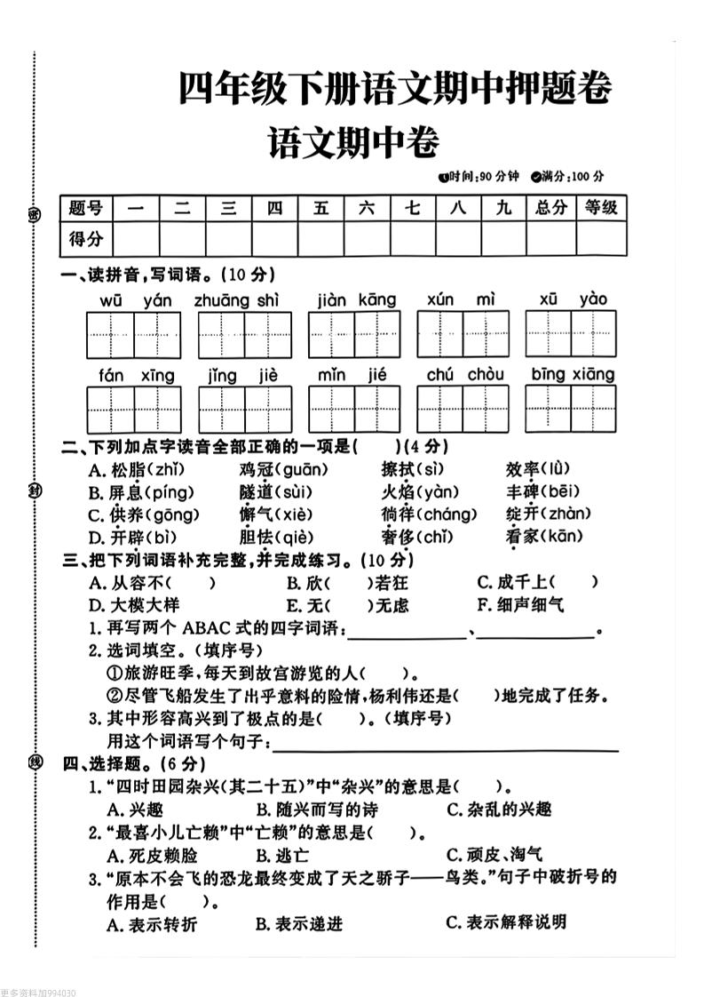 四年级下册语文期中押题卷-财源创业网