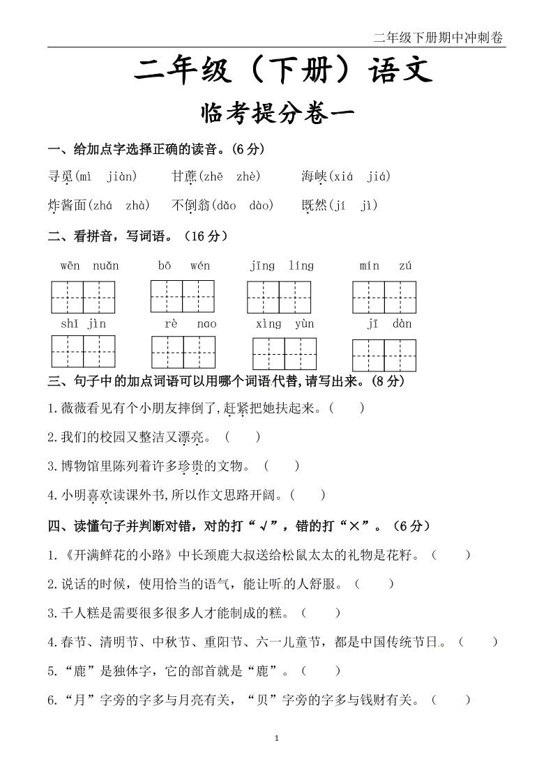 二下语文期中冲刺卷六套（含提分卷3套+真题卷3套共12套）含答案68页-财源创业网