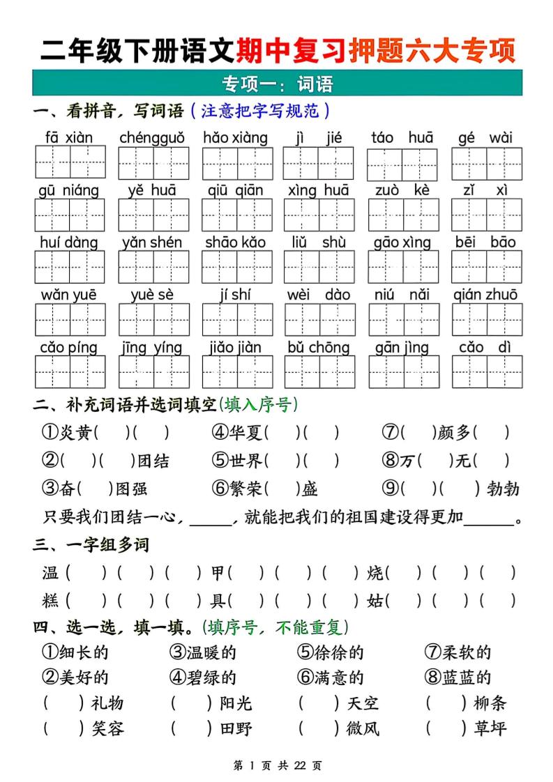 二下语文期中复习押题六大专项（22页）-财源创业网