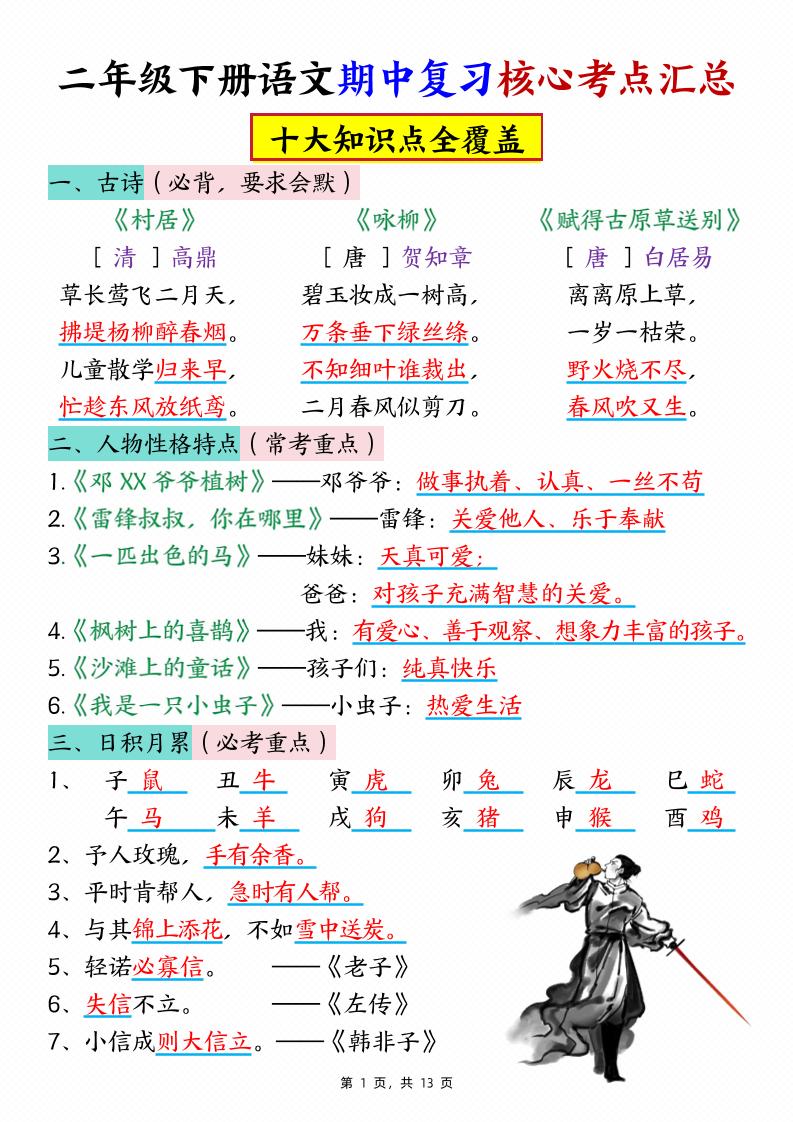 二下语文期中复习核心考点汇总（10大知识点）13页-财源创业网