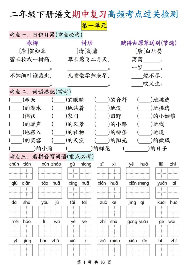 二下语文期中复习高频考点过关检测（1-4单元含答案16页）-财源创业网
