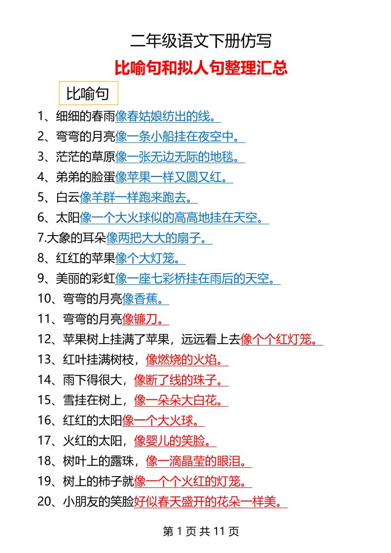 二年级下册语文仿写拟人比喻句整理汇总12页-财源创业网