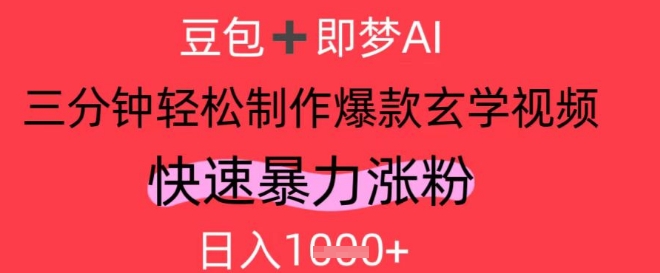 AI视频号做玄学内容，暴力涨粉，轻松日入1k-财源创业网