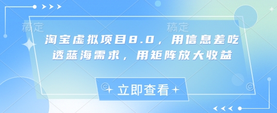 淘宝虚拟项目8.0，用信息差吃透蓝海需求，用矩阵放大收益-财源创业网