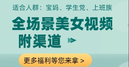 全场景美女视频制作，附渠道，当天变现【揭秘】-财源创业网