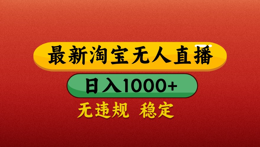 最新淘宝无人直播带货，独家技术，日入1000+，不违规不封号，操作简单【揭秘】-财源创业网