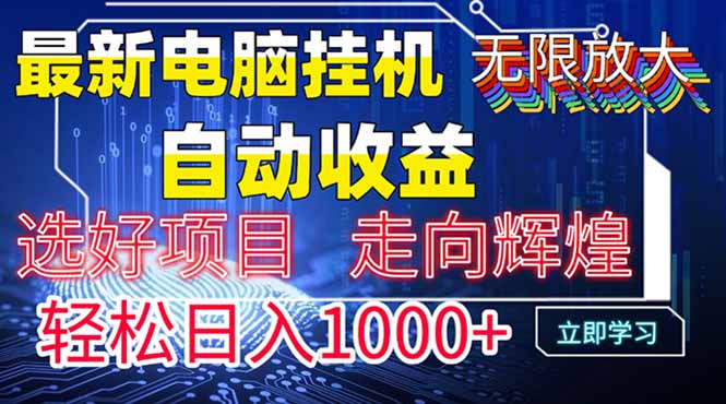 最新电脑挂机  带有管道收益，轻松日入1000+无上限-财源创业网