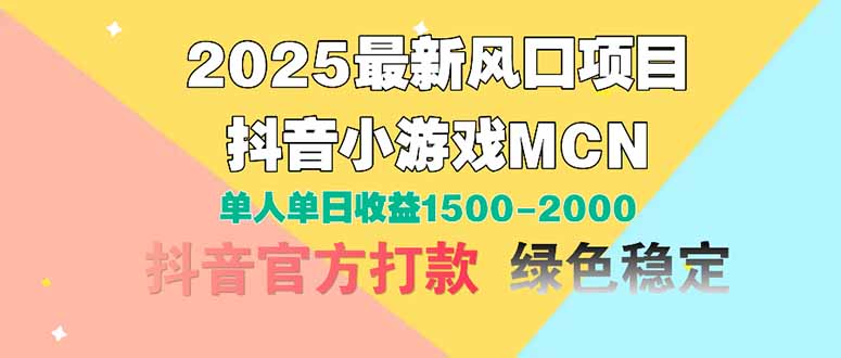 2025最新风口项目 抖音小游戏MCN 单人单日收益1500-2000+-财源创业网