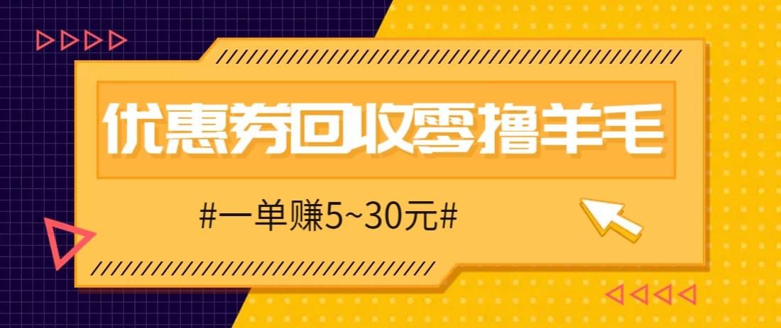 零撸项目，同程旅行优惠券回收，一单赚5~30元【保姆级教程】-财源创业网