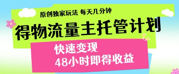 最新得物流量主计划，独家原创玩法，每天几分钟，快速变现，三至五天出收益【揭秘】-财源创业网