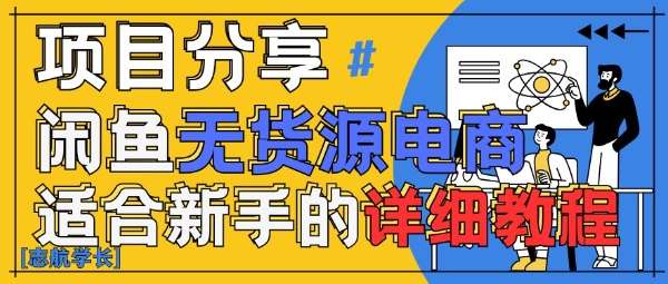 闲鱼无货源带货详细教程，AI赋能，手把手教你稳定变现-财源创业网