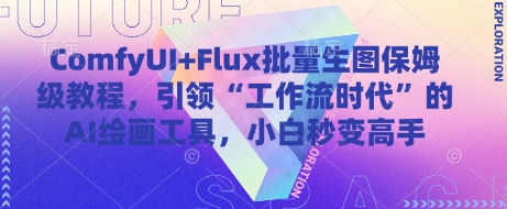 ComfyUI+Flux批量生图保姆级教程，引领“工作流时代”的AI绘画工具，小白秒变高手-财源创业网
