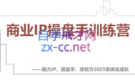 【2025】IP流量操盘手线上训练营(更新4月)-财源创业网