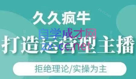 久久疯牛·打造运营型主播(更新4月)-财源创业网