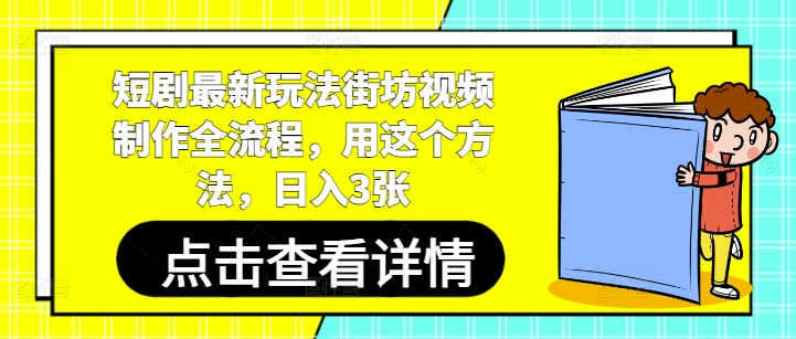 短剧最新玩法街坊视频制作全流程，用这个方法，日入3张-财源创业网