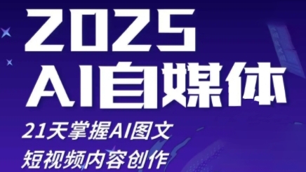 2025自媒体系统实战训练营，21天掌握AI图文短视频内容创作-财源创业网