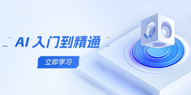AI 入门到精通，五阶课程学通识，掌握多领域实操要点-财源创业网