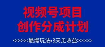 视频号创作分成计划，最爆玩法，3天见收益，单号每月可以产出3k+，可矩阵-财源创业网