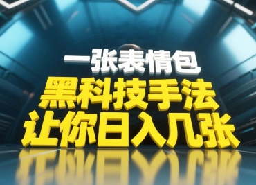 黑科技手法，小白当天可做，一张表情包引爆你的评论区-财源创业网