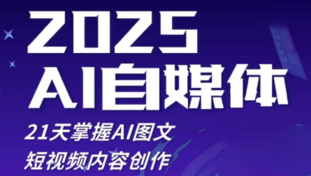悄老师·2025自媒体系统实战训练营-财源创业网