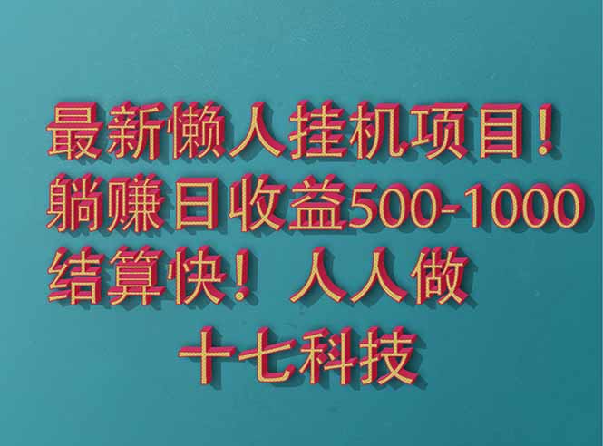 2025最新懒人挂机项目！长久稳定，解放双手！单日收益500+-财源创业网