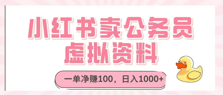 小红书卖公务员虚拟资料，一单净赚100，日入1000+-财源创业网