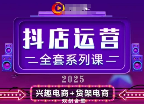 2025小店运营全套系列课，全新升级，从小店基础入门到进阶精通，系统掌握月销百w小店的核心秘密-财源创业网