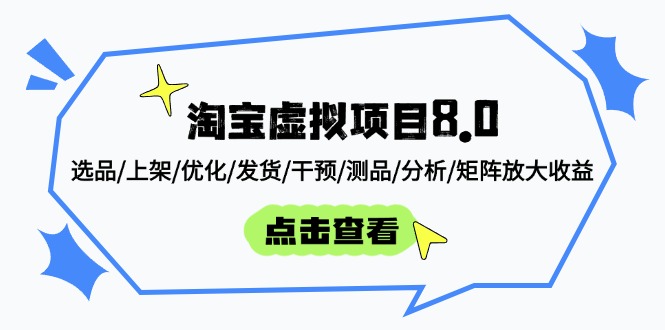 淘宝虚拟项目8.0：选品/上架/优化/发货/干预/测品/分析/矩阵放大收益-财源创业网