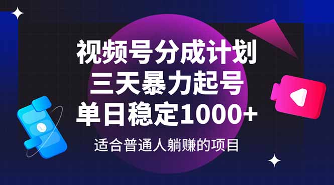 视频号分成计划，三天暴力起号玩法 单日稳定1000+-财源创业网