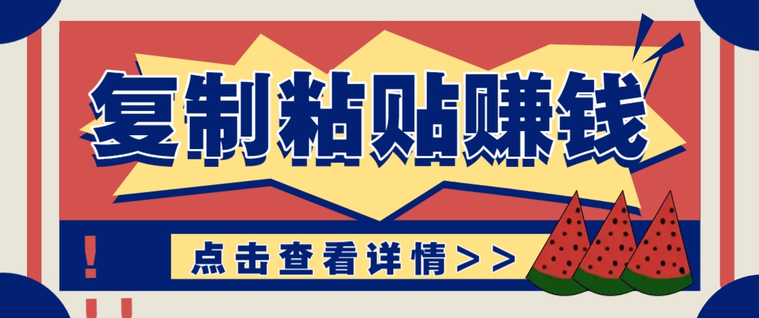 复制粘贴赚钱项目，零门槛零成本评论区留言评论即可轻松日赚取100+-财源创业网