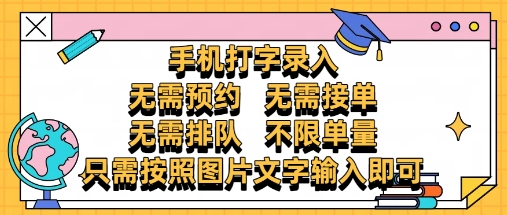 纯手机打字录入，不需要预约 、不需要接单、不需要排队 、项目不限量，零门槛，操作简单方便收入无上限【揭秘】-财源创业网