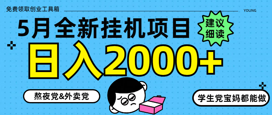 5月最新挂机项目8.0玩法轻松日入2000+-财源创业网