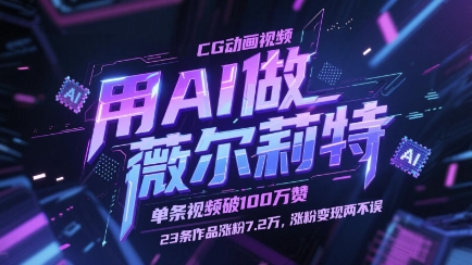 用AI做薇尔莉特CG动画视频，单条视频破100W赞，23条作品涨粉7.2W，涨粉变现两不误-财源创业网