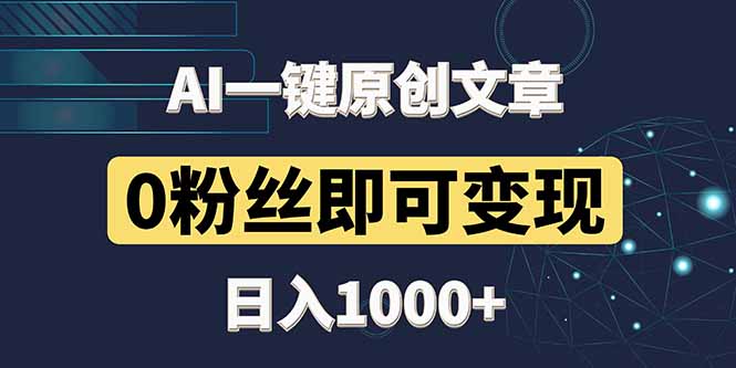 最新AI一键头条原创文章，3分钟一条，0粉丝即可变现，日入1000+-财源创业网
