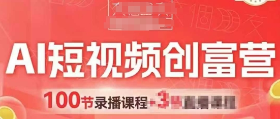 AI短视频创富营，AI+短视频，跑通视频带货，引爆门店获客-财源创业网