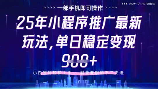 25年小程序挂G推广掘金最新玩法，一部手机即可操作，保底日入9张+【揭秘】-财源创业网
