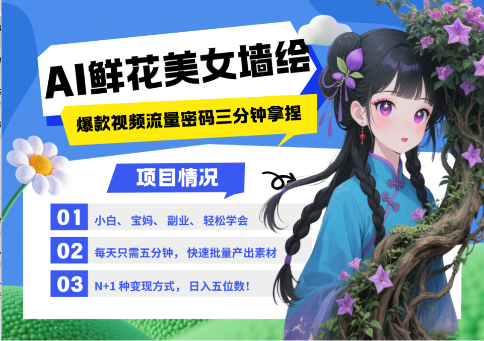 AI+墙绘+美女+鲜花 2025最火流量密码 爆款引流视频教程 小白三分钟学会 N种变现渠道-财源创业网